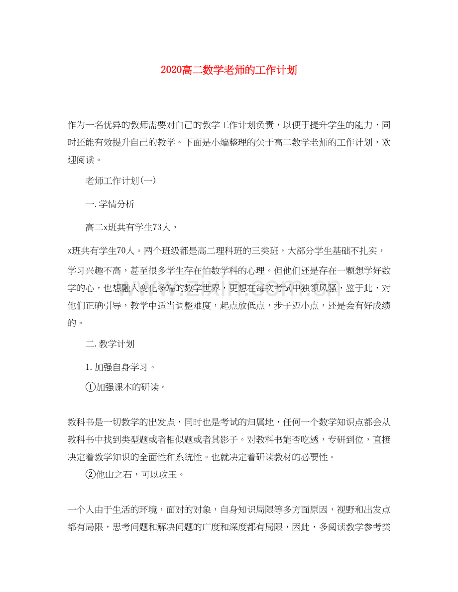 高二数学老师的工作计划.docx_第1页