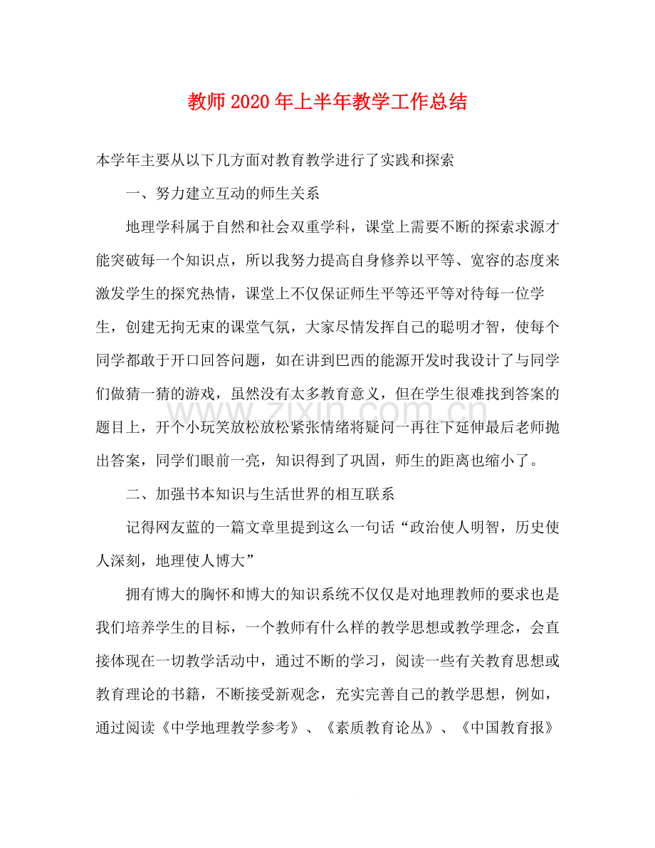 教师年上半年教学工作总结.docx_第1页