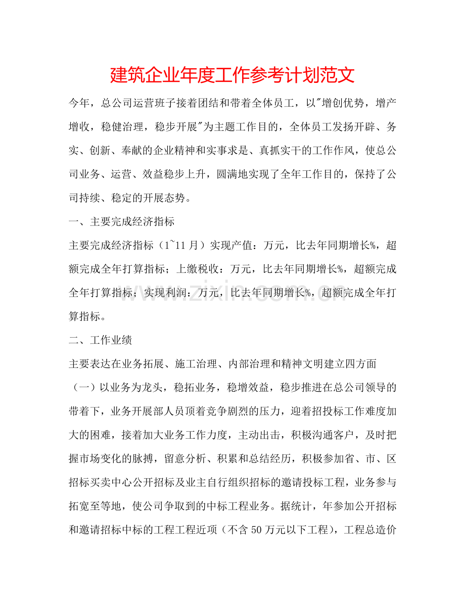 建筑企业年度工作参考计划范文.doc_第1页