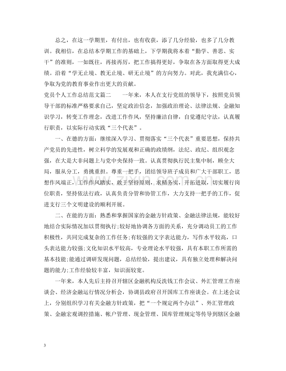 党员个人工作总结范文2.docx_第3页