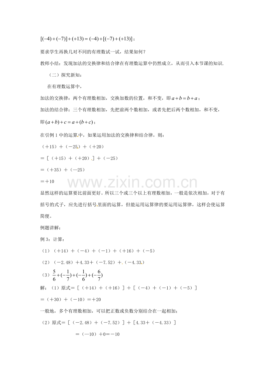 七年级数学上册 2.1 有理数的加法运算律（第2课时）教案 （新版）浙教版-（新版）浙教版初中七年级上册数学教案.doc_第2页