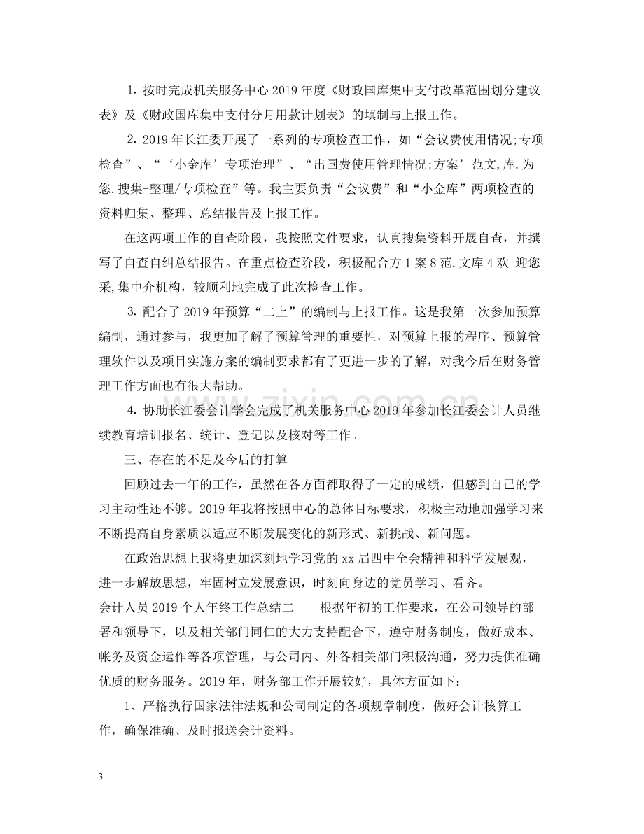 会计人员个人年终工作总结.docx_第3页