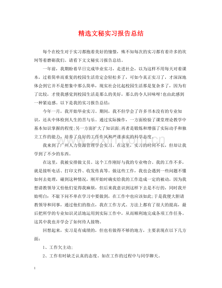 文秘实习报告总结.docx_第1页