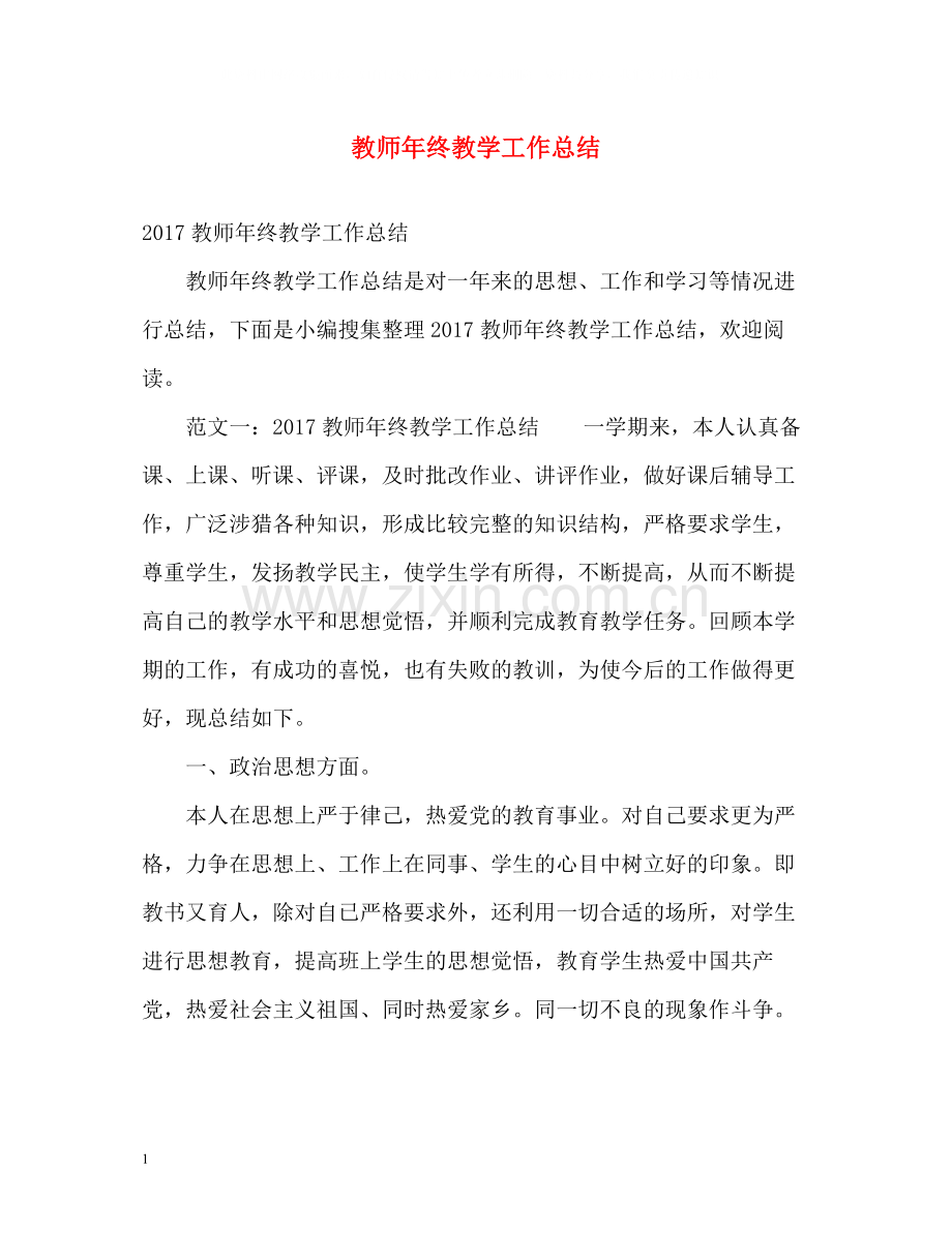 教师年终教学工作总结2.docx_第1页