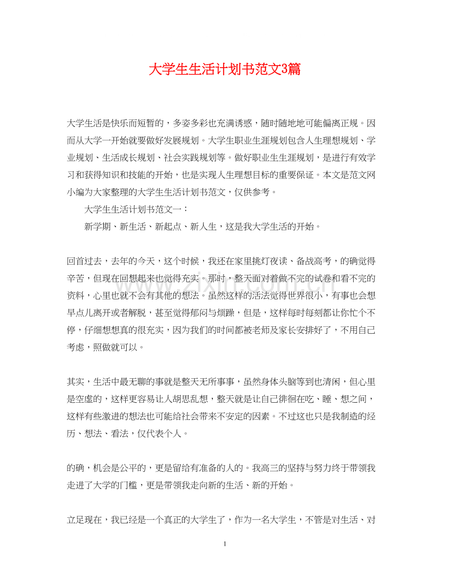 大学生生活计划书范文3篇.docx_第1页