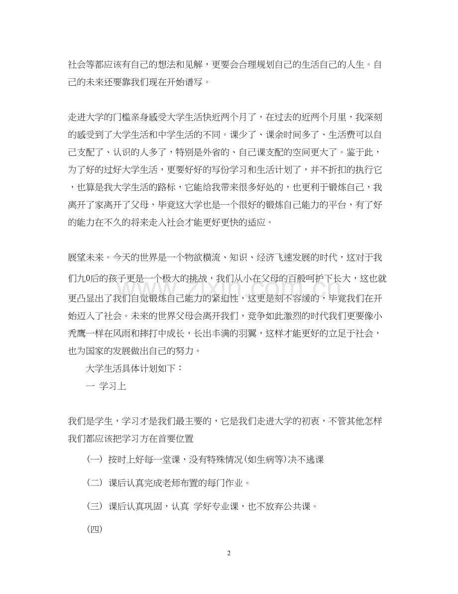 大学生生活计划书范文3篇.docx_第2页