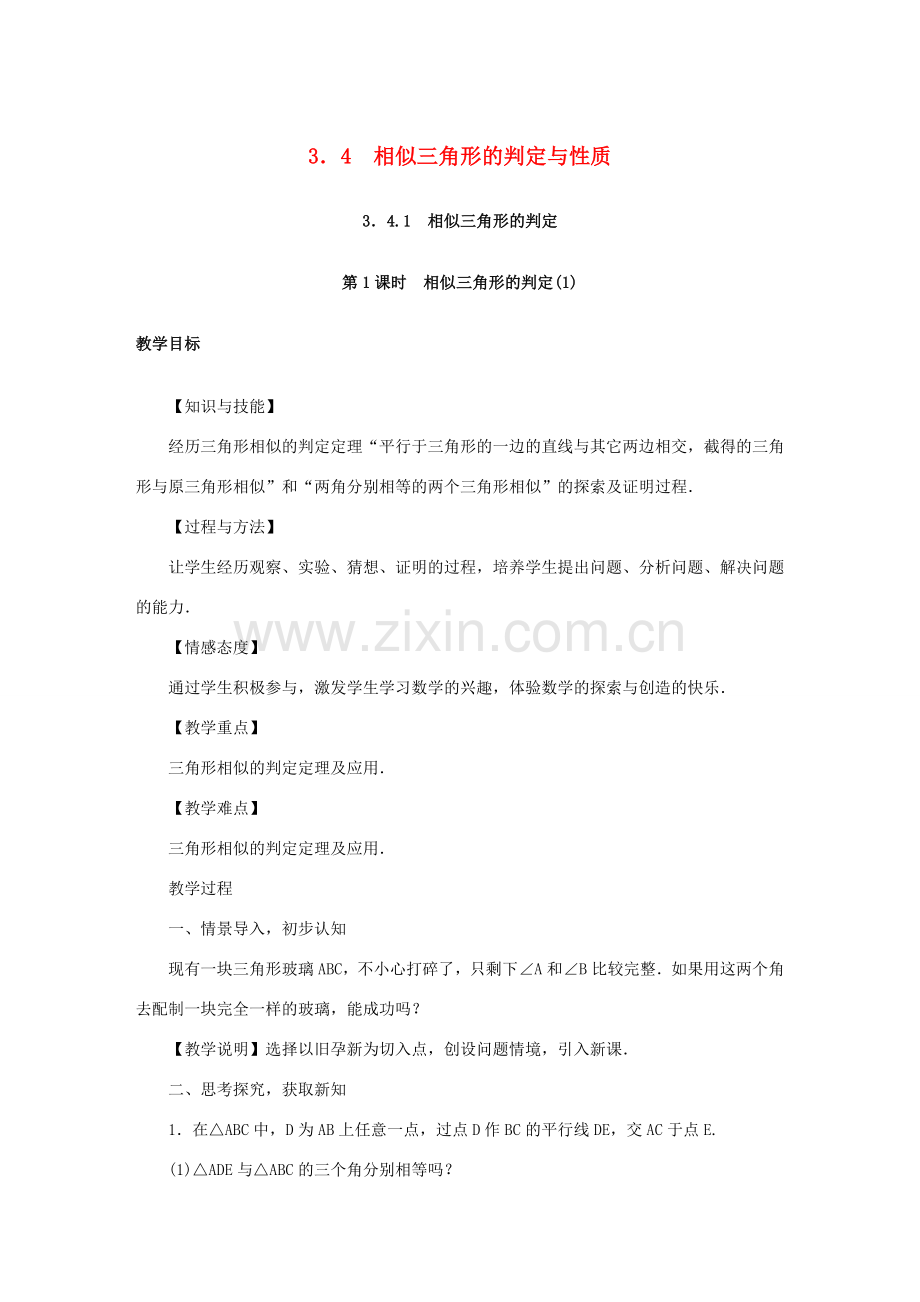 秋九年级数学上册 第3章 图形的相似 3.4 相似三角形的判定与性质教案 （新版）湘教版-（新版）湘教版初中九年级上册数学教案.doc_第1页