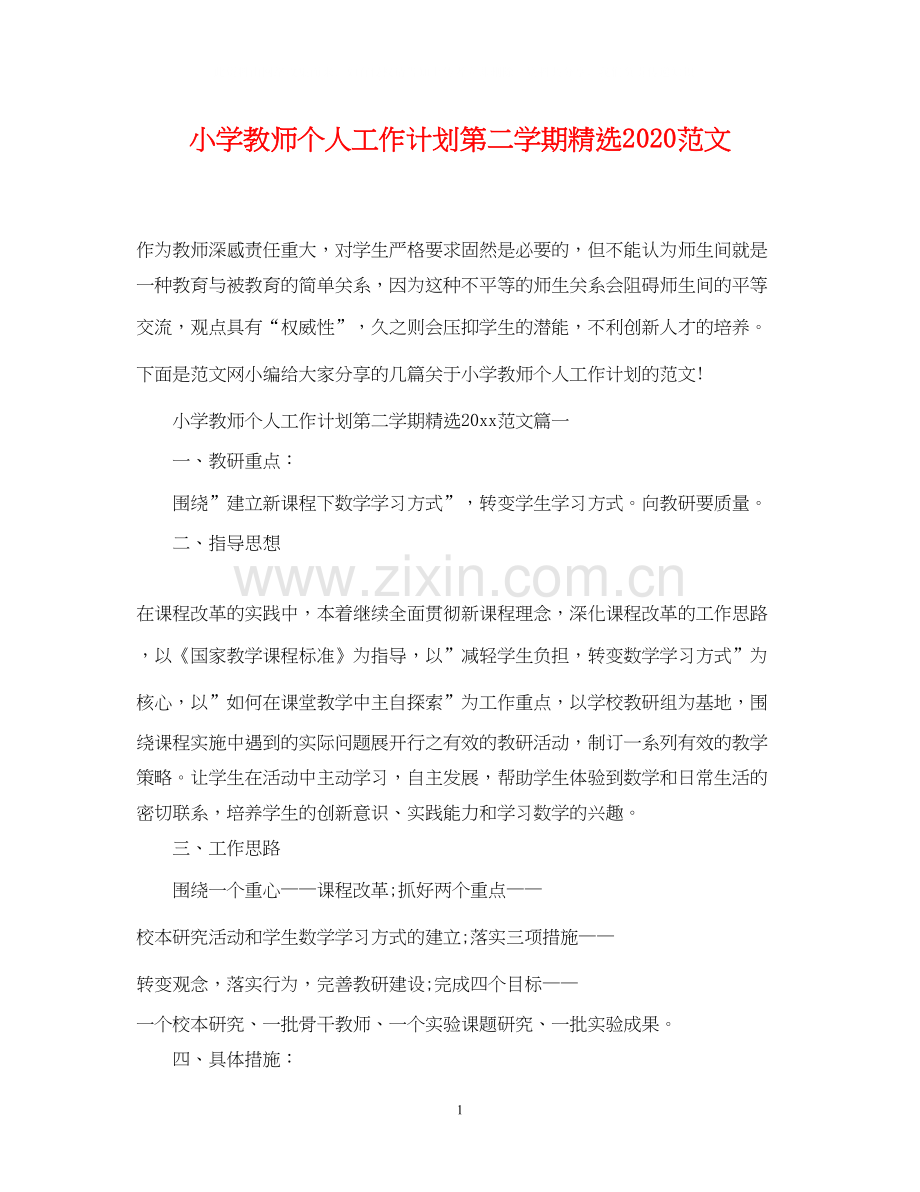 小学教师个人工作计划第二学期范文.docx_第1页