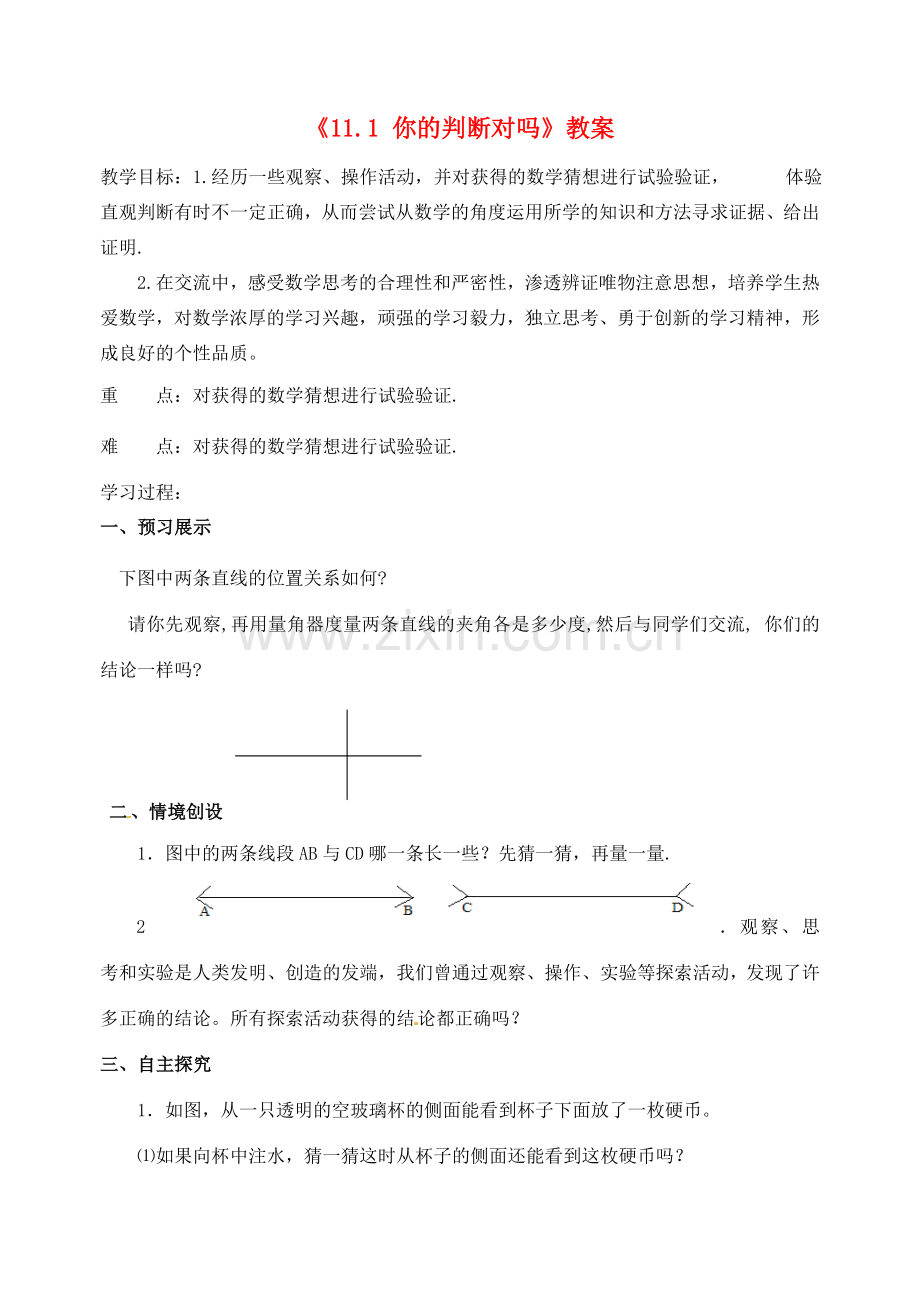 江苏省洪泽外国语中学八年级数学下册《11.1 你的判断对吗》教案 苏科版.doc_第1页