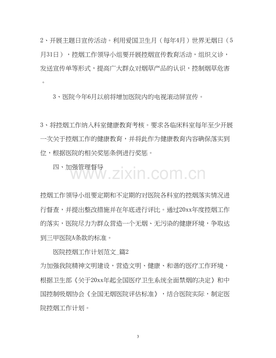 医院控烟工作计划.docx_第3页