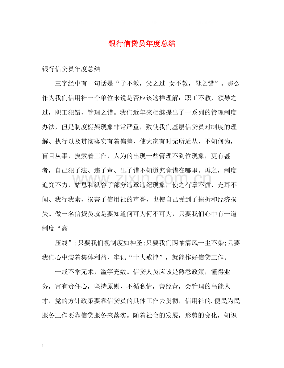 银行信贷员年度总结.docx_第1页