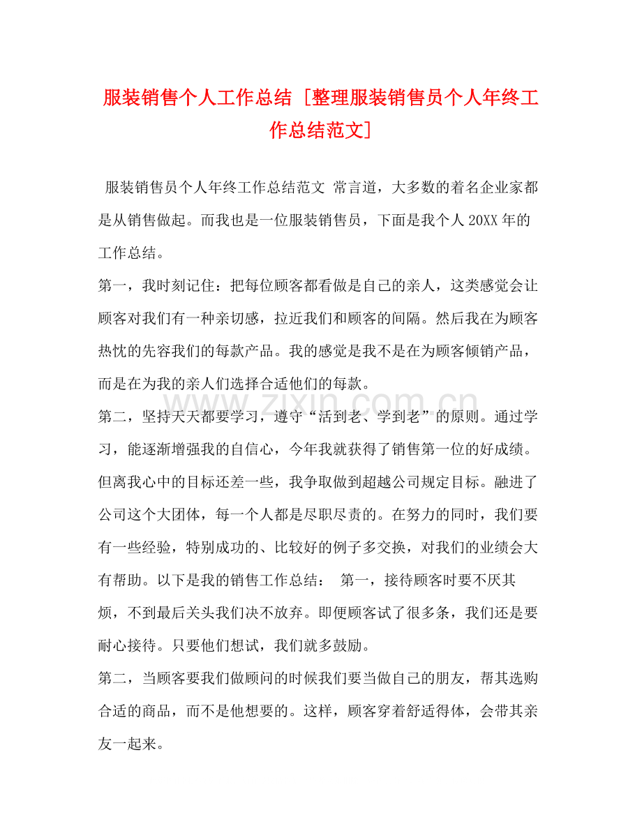 服装销售个人工作总结[整理服装销售员个人年终工作总结范文].docx_第1页