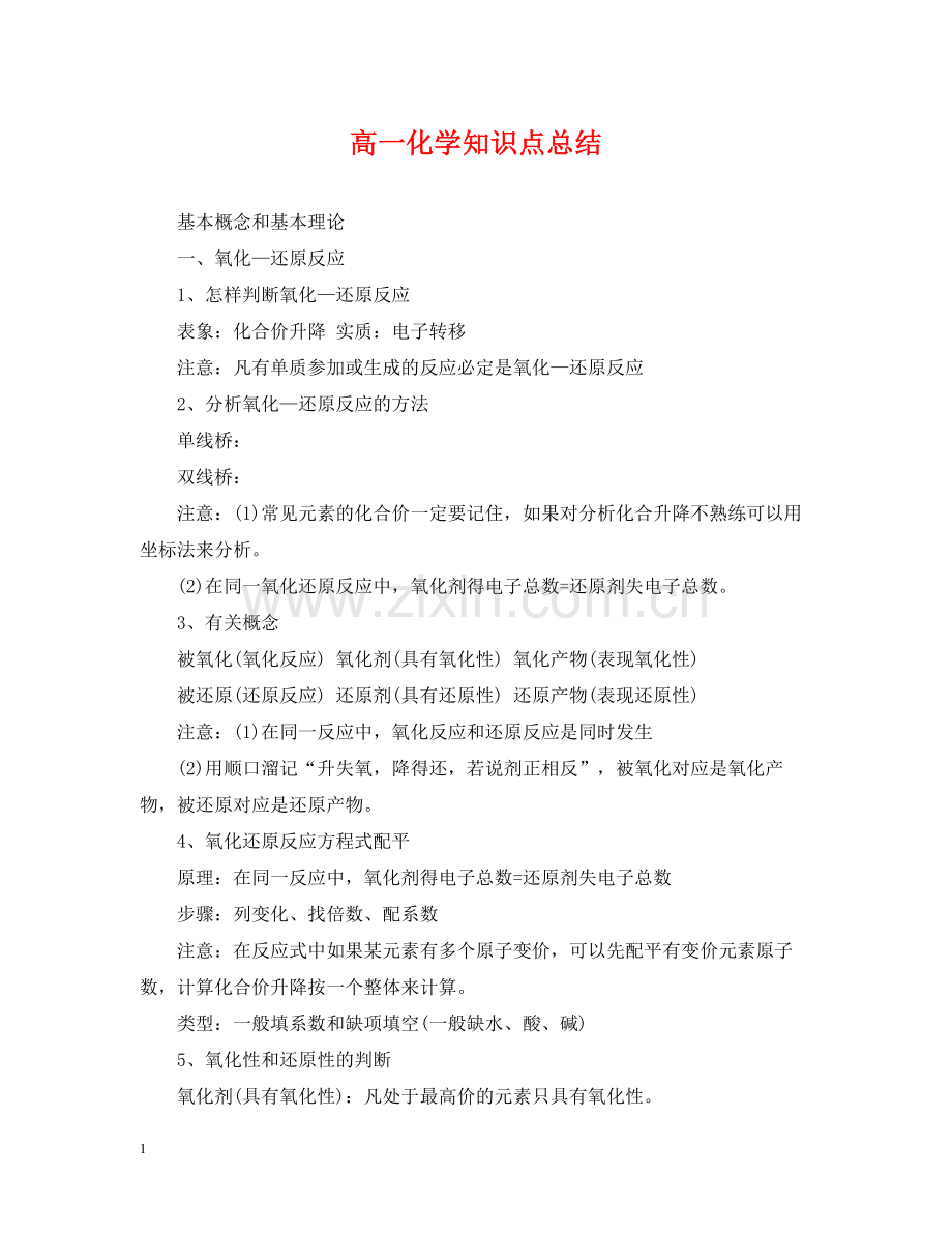 高一化学知识点总结.docx_第1页