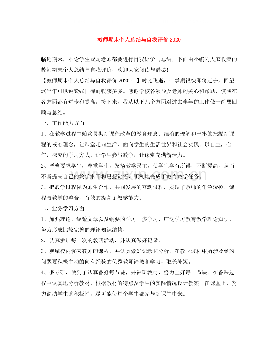 教师期末个人总结与自我评价2.docx_第1页