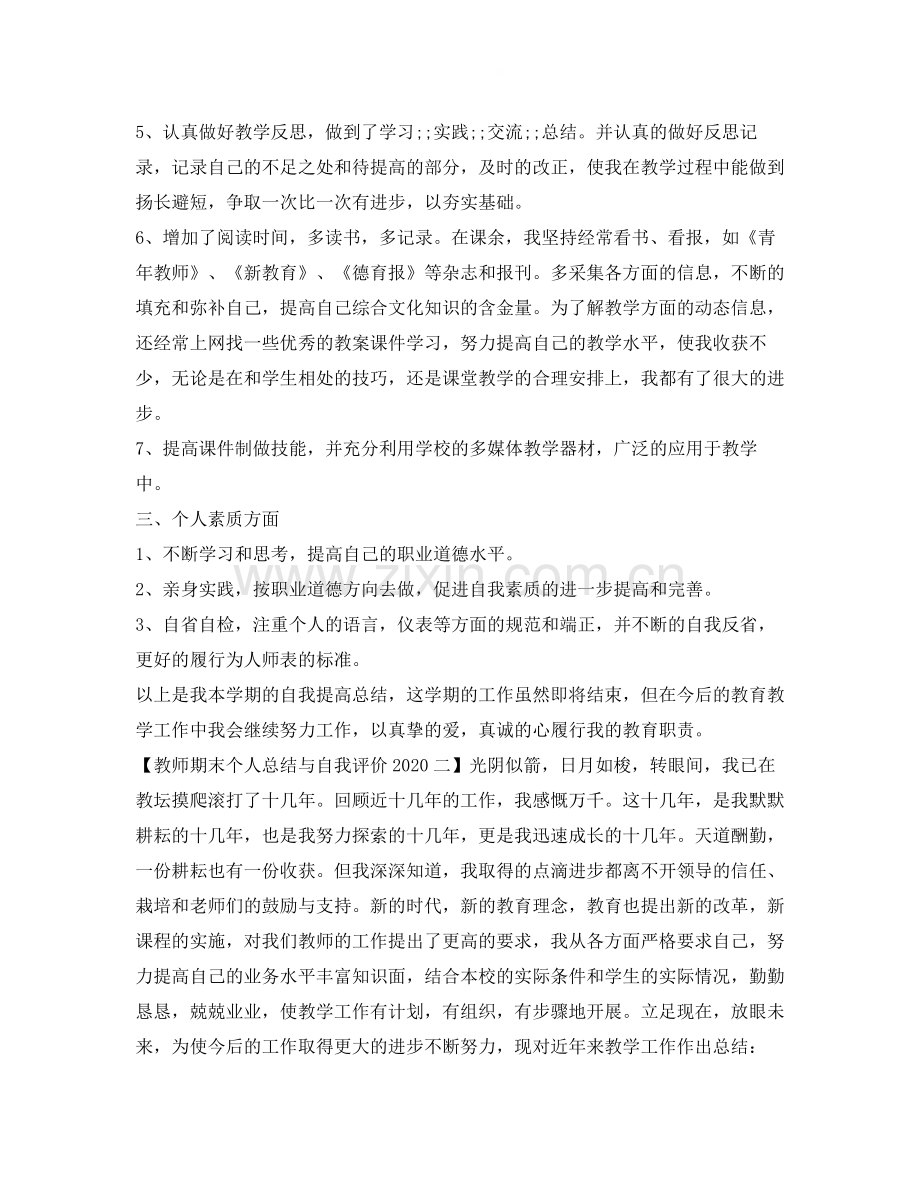 教师期末个人总结与自我评价2.docx_第2页