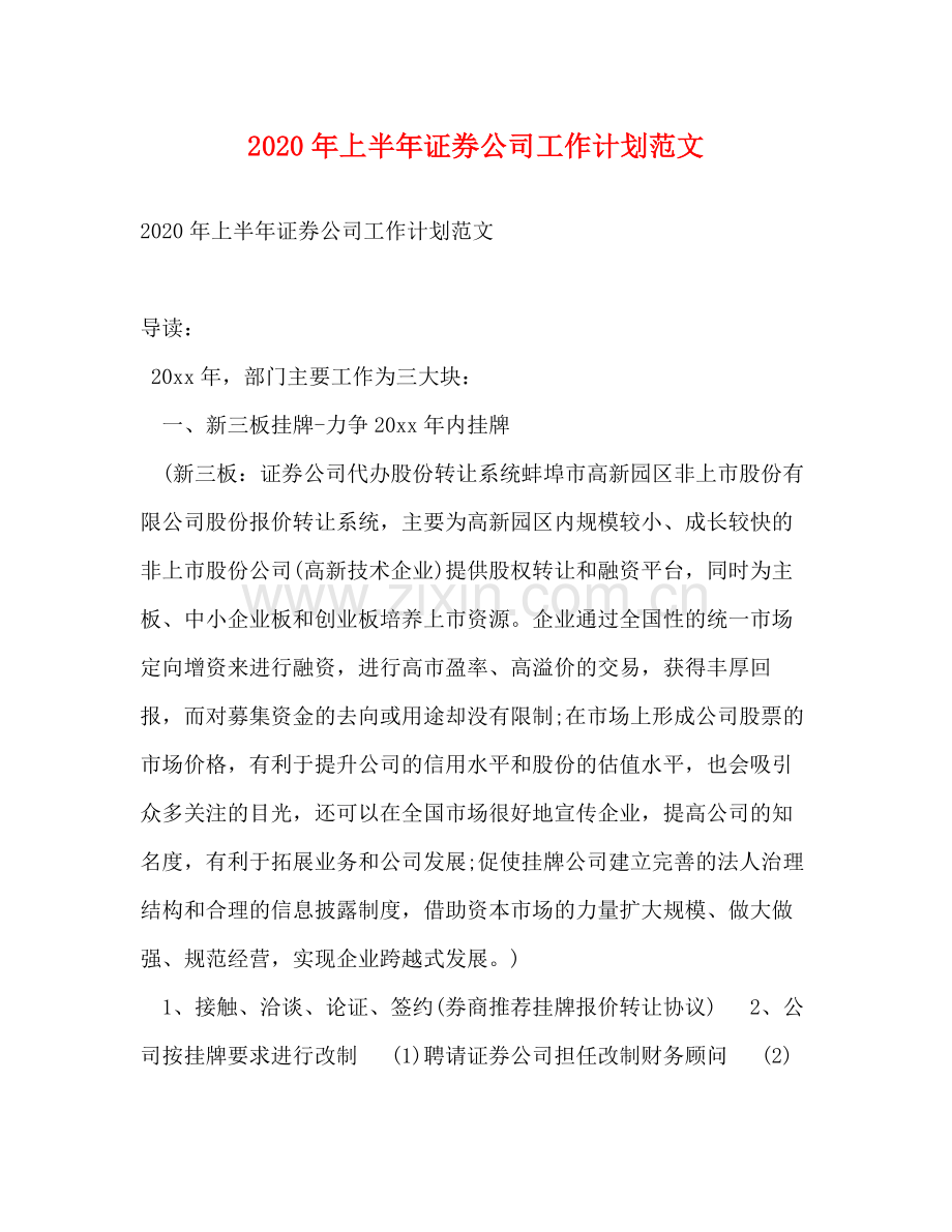 2020年上半年证券公司工作计划范文.docx_第1页