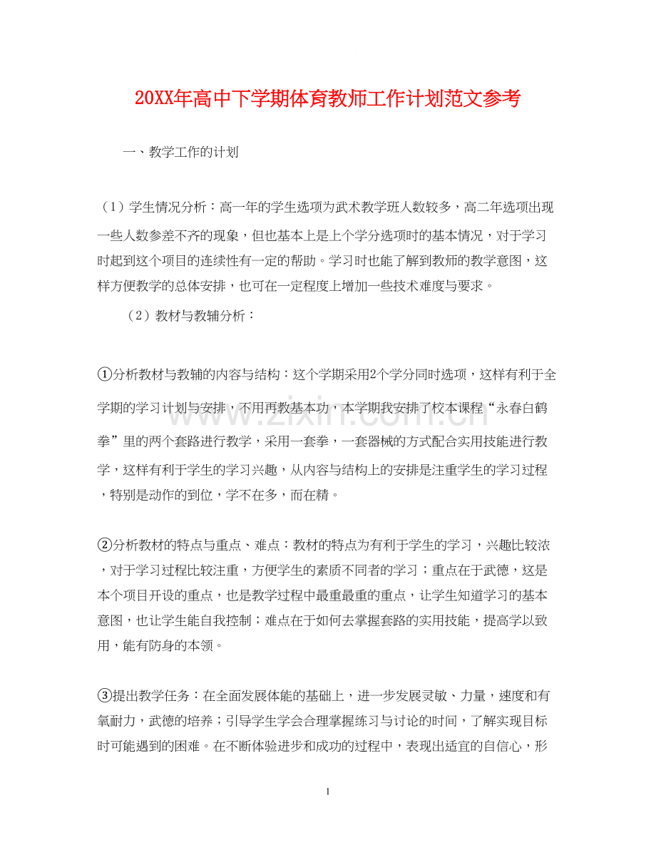 高中下学期体育教师工作计划范文参考.docx_第1页