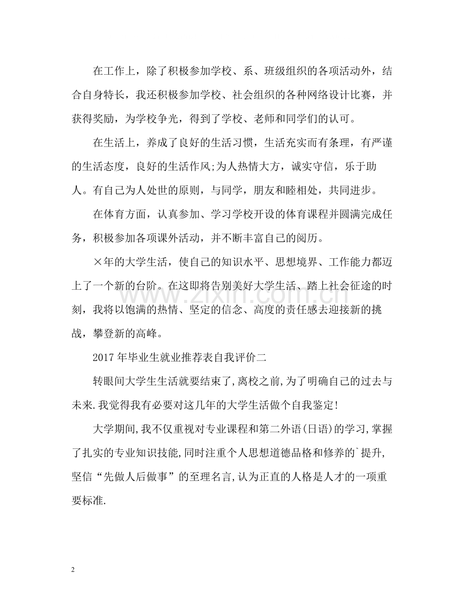 毕业生就业表自我评价2.docx_第2页