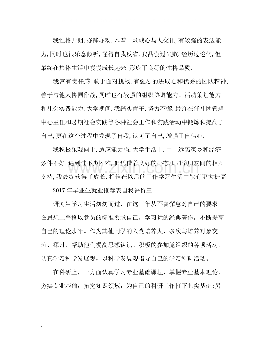 毕业生就业表自我评价2.docx_第3页