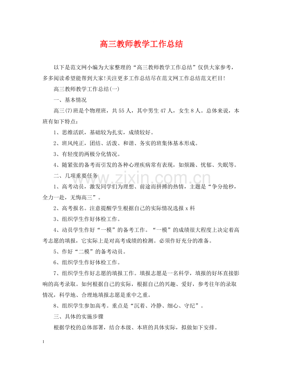 高三教师教学工作总结.docx_第1页