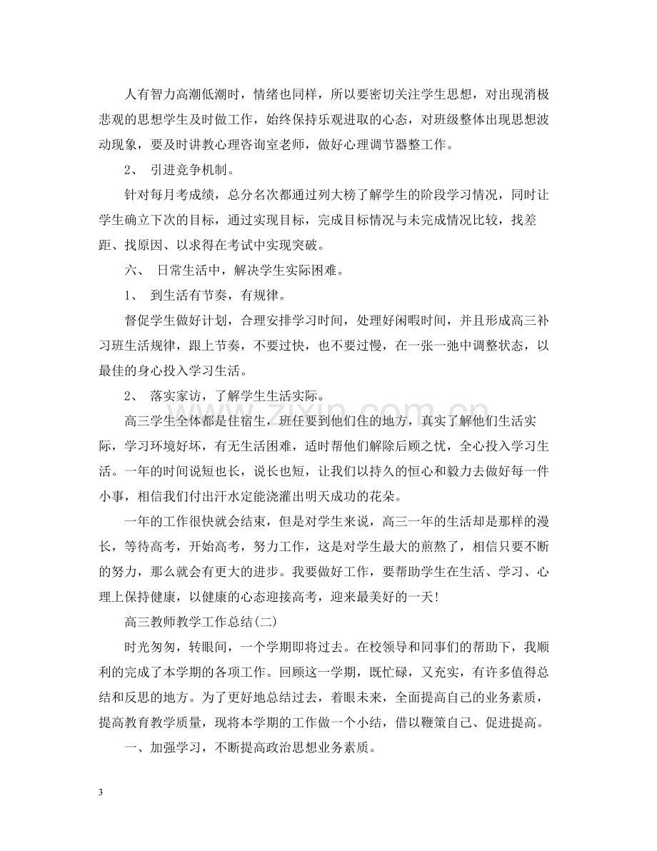 高三教师教学工作总结.docx_第3页