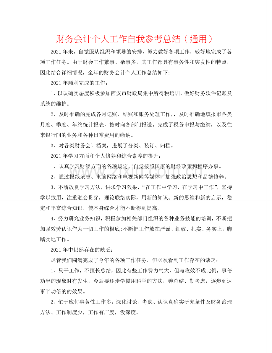 财务会计个人工作自我参考总结（通用）.doc_第1页