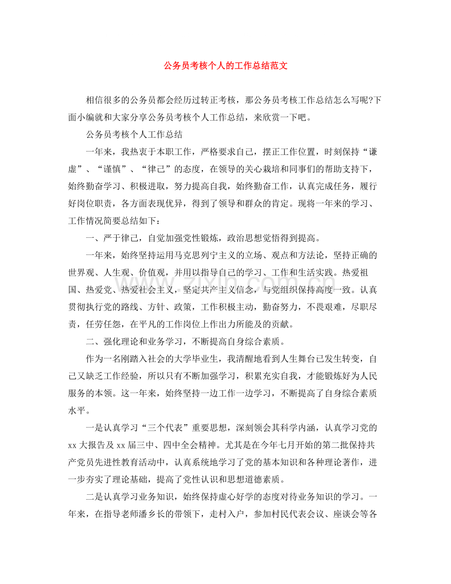 公务员考核个人的工作总结范文.docx_第1页