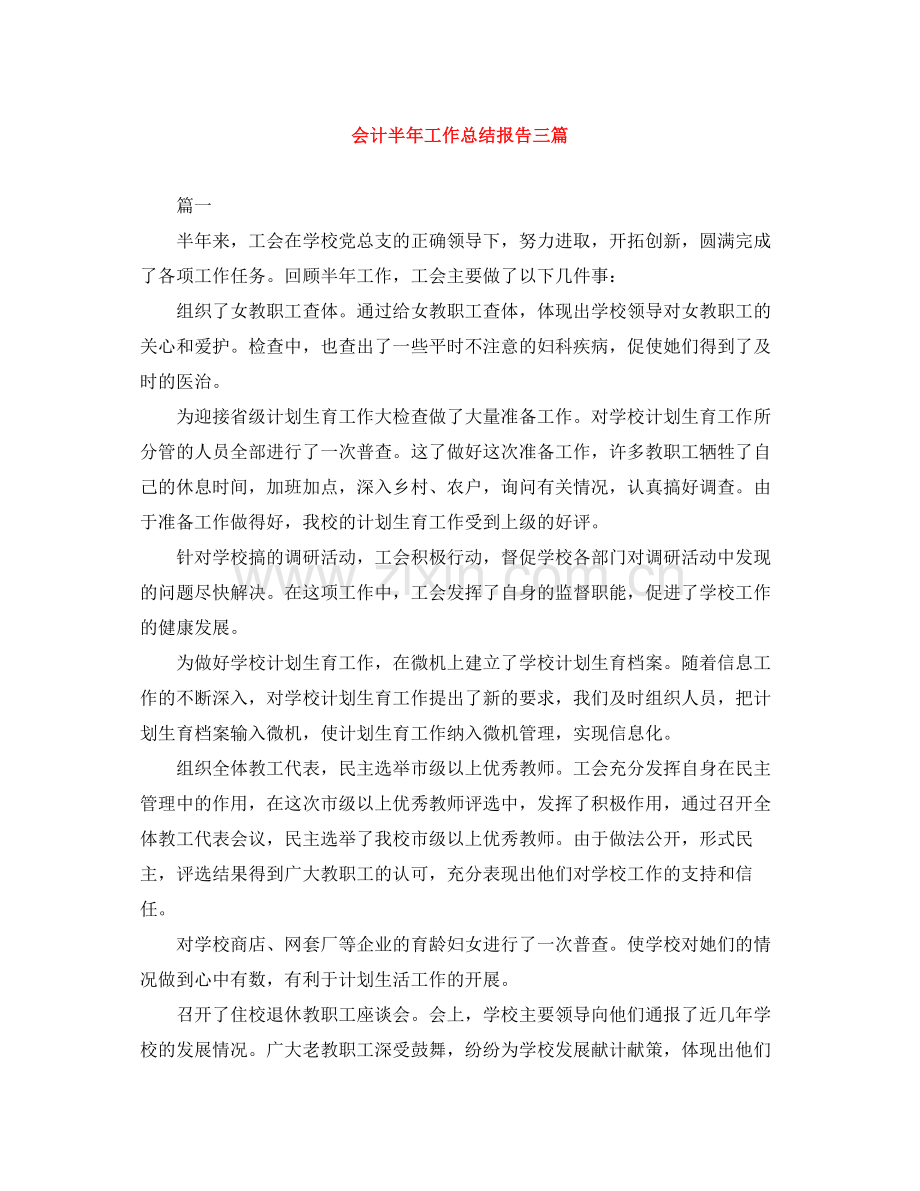 会计半年工作总结报告三篇.docx_第1页