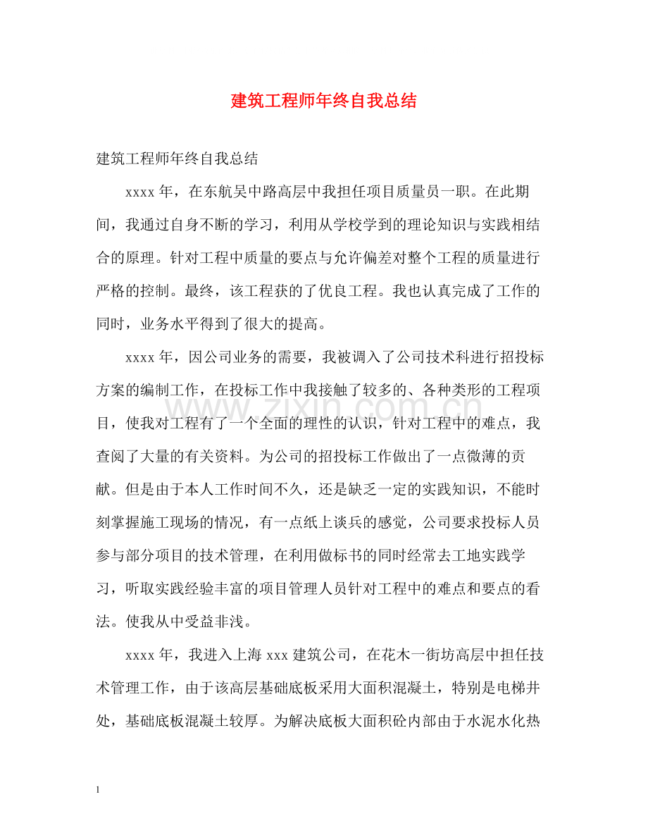 建筑工程师年终自我总结.docx_第1页