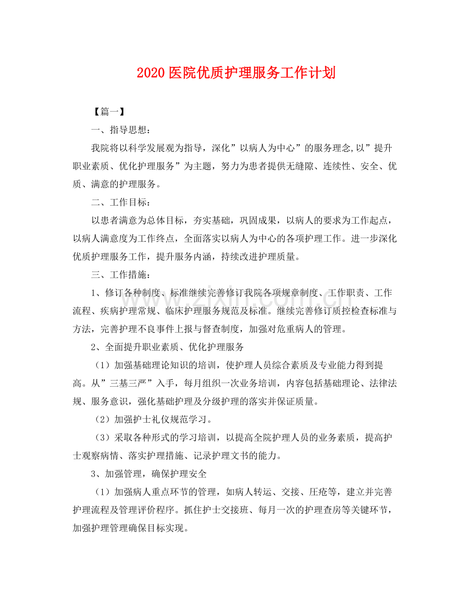 医院优质护理服务工作计划 .docx_第1页