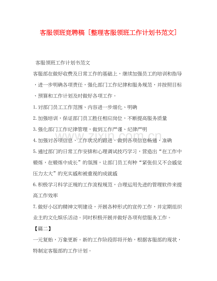 客服领班竞聘稿[整理客服领班工作计划书范文].docx_第1页