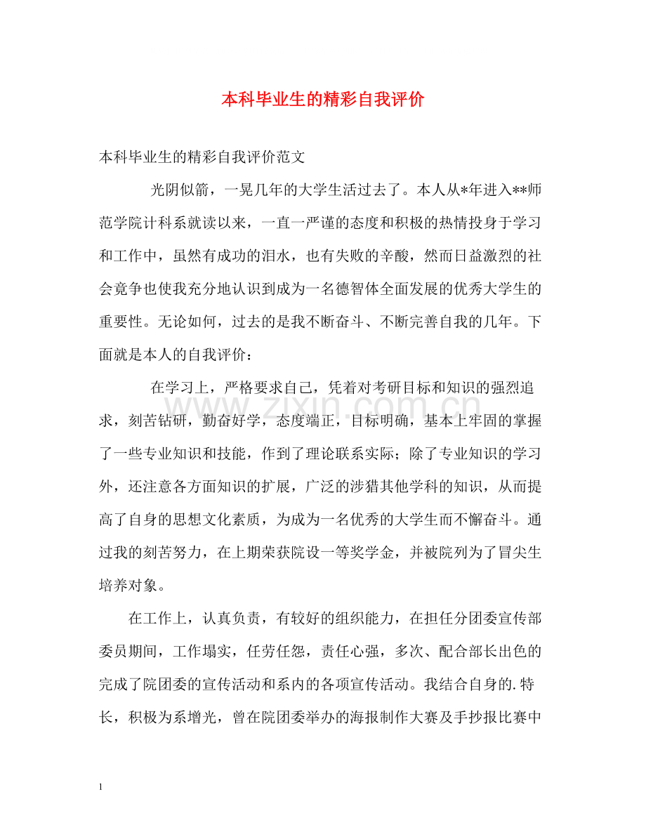 本科毕业生的精彩自我评价.docx_第1页