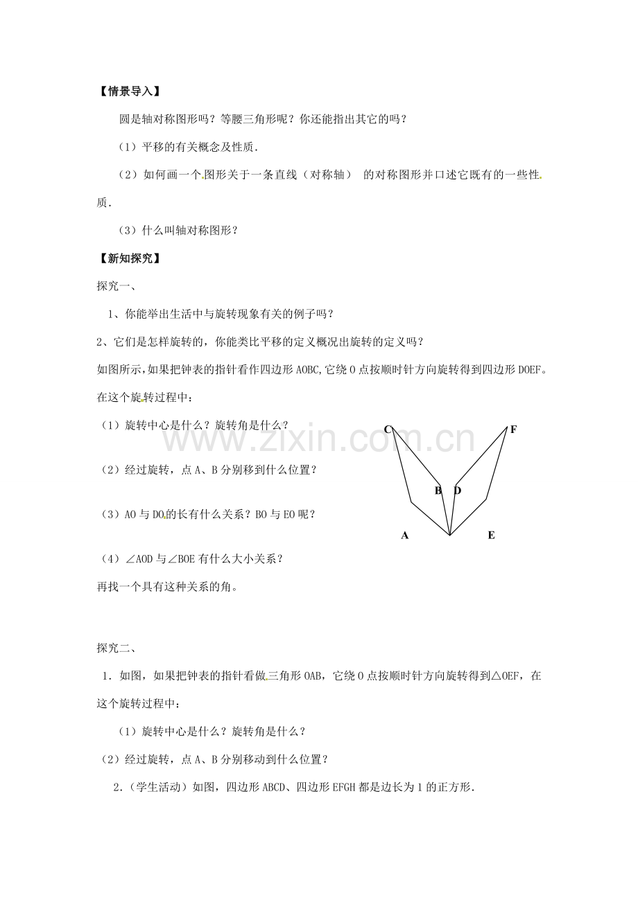 八年级数学下册 3.2.1 图形的旋转教案 （新版）北师大版-（新版）北师大版初中八年级下册数学教案.doc_第2页