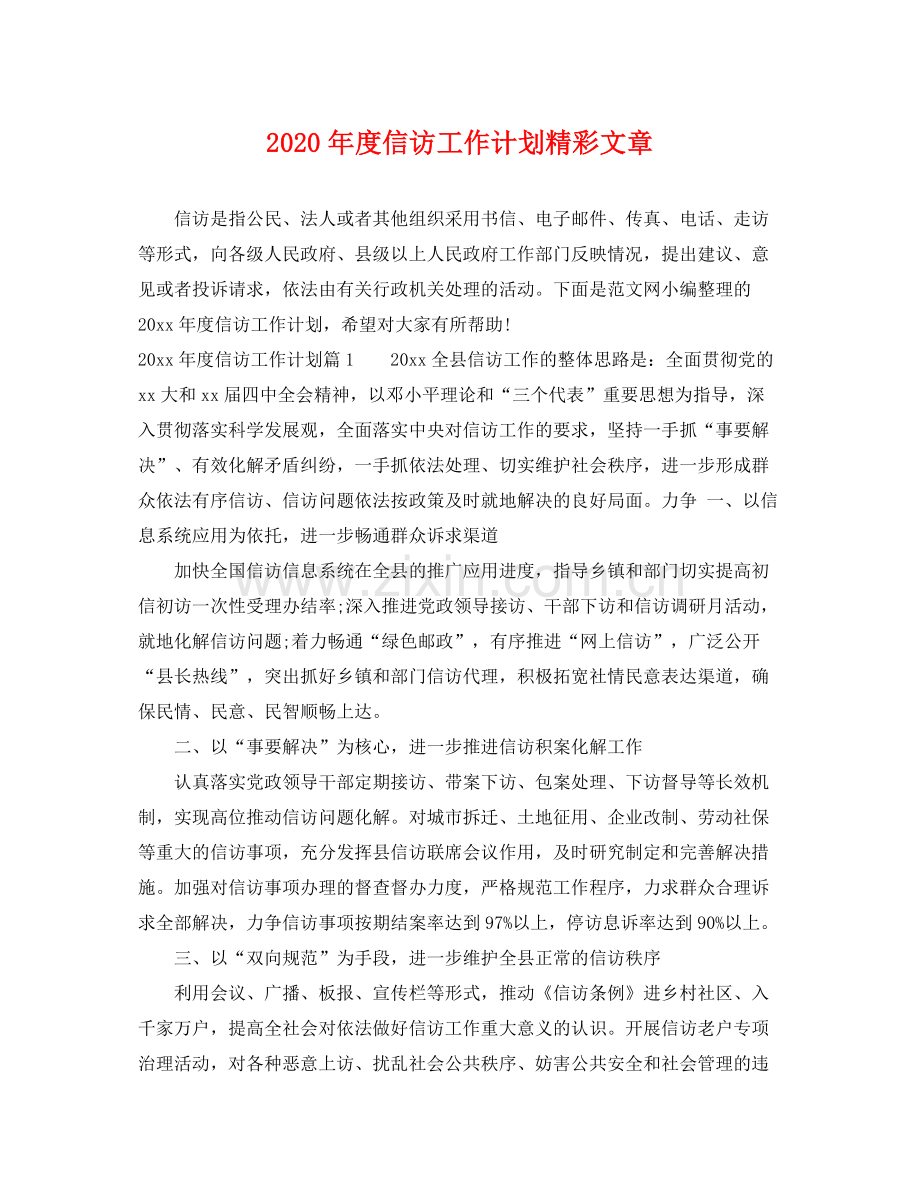 2020年度信访工作计划精彩文章.docx_第1页