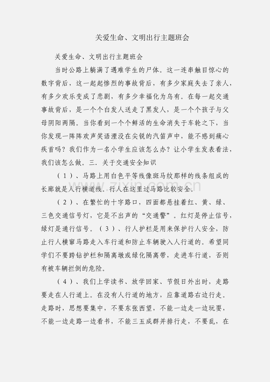 关爱生命、文明出行主题班会.docx_第1页