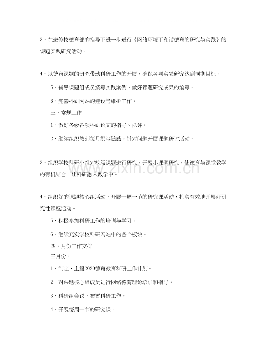 中小学德育教研工作计划范文.docx_第2页