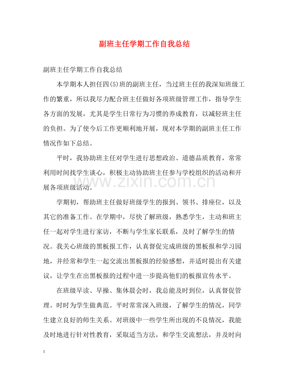 副班主任学期工作自我总结.docx_第1页