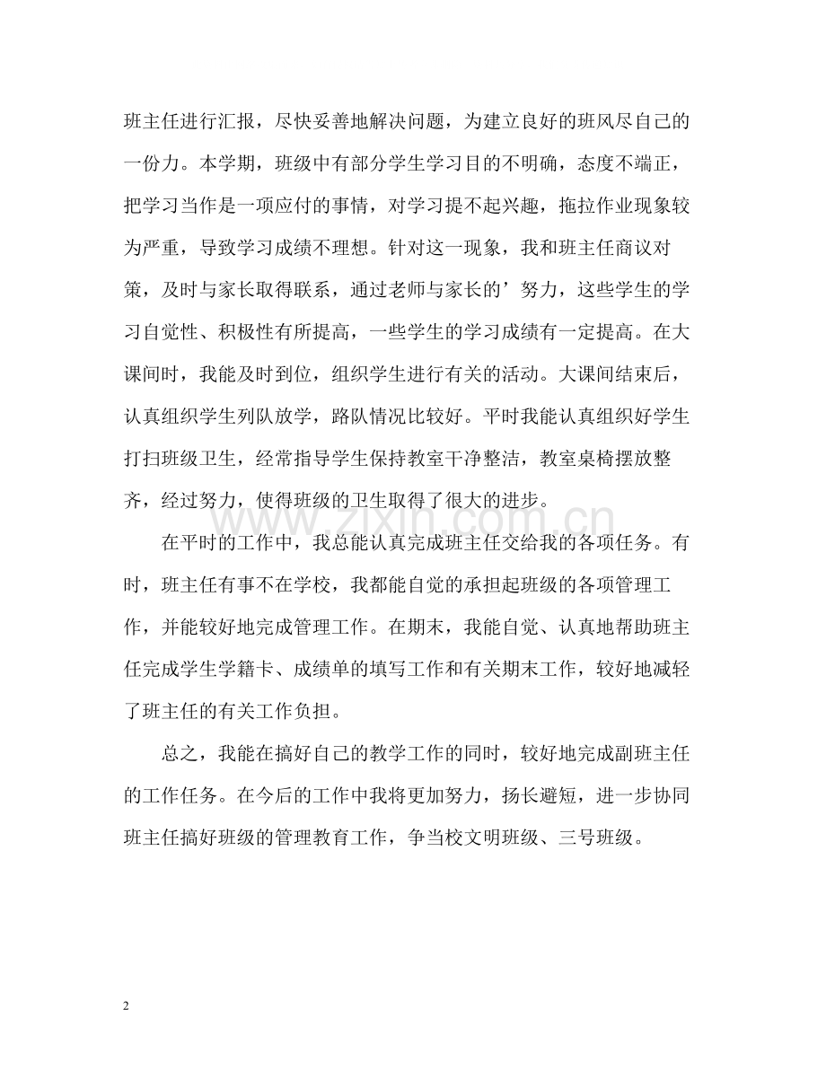 副班主任学期工作自我总结.docx_第2页