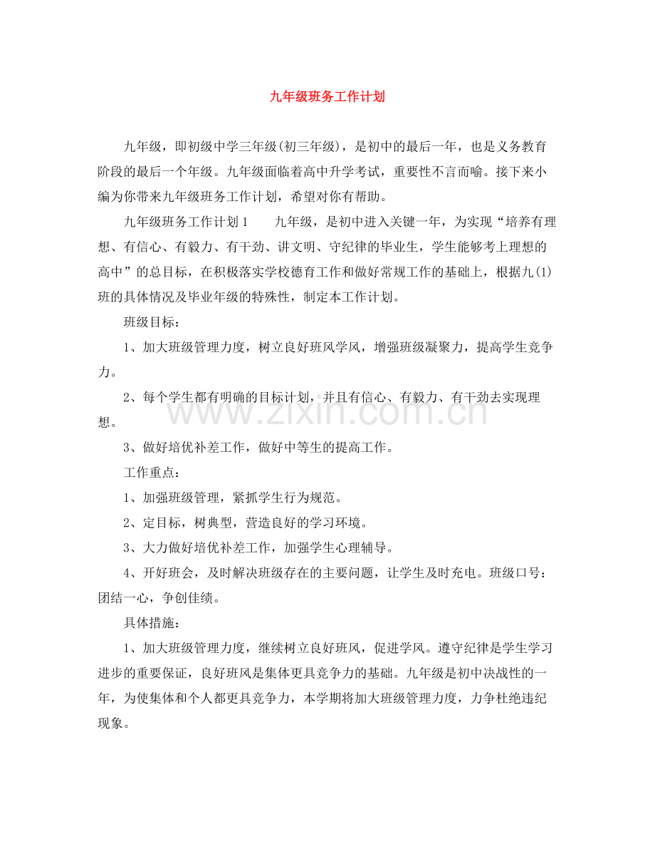 九2020年级班务工作计划 .docx_第1页