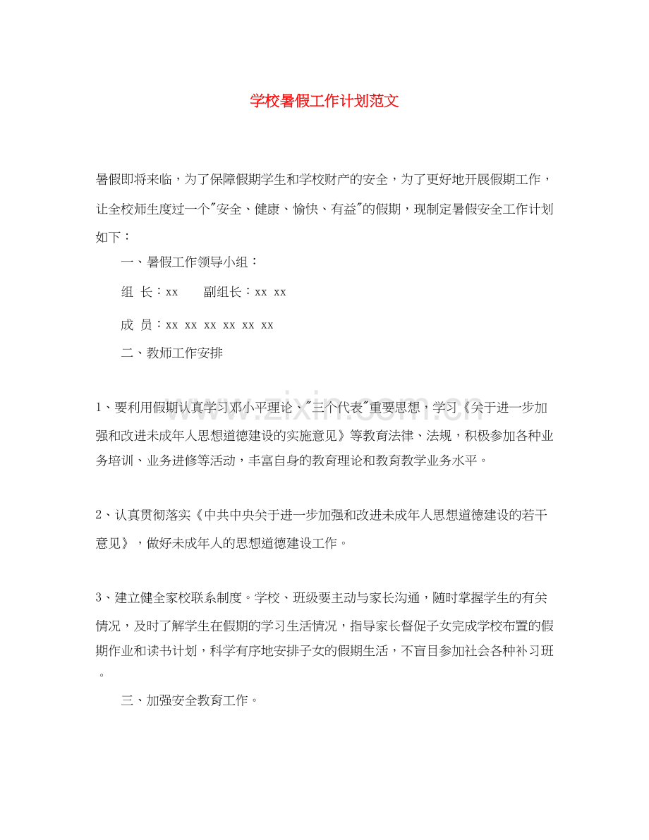 学校暑假工作计划范文.docx_第1页