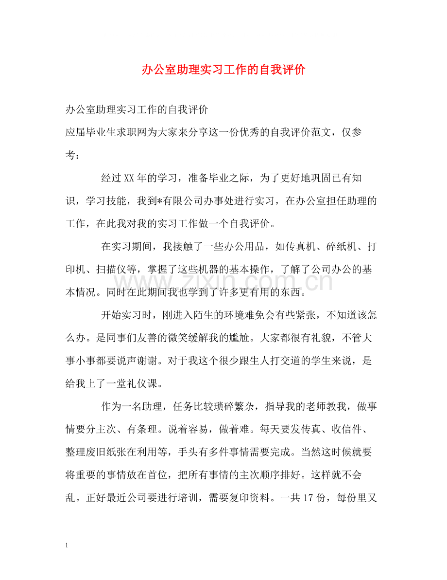 办公室助理实习工作的自我评价.docx_第1页