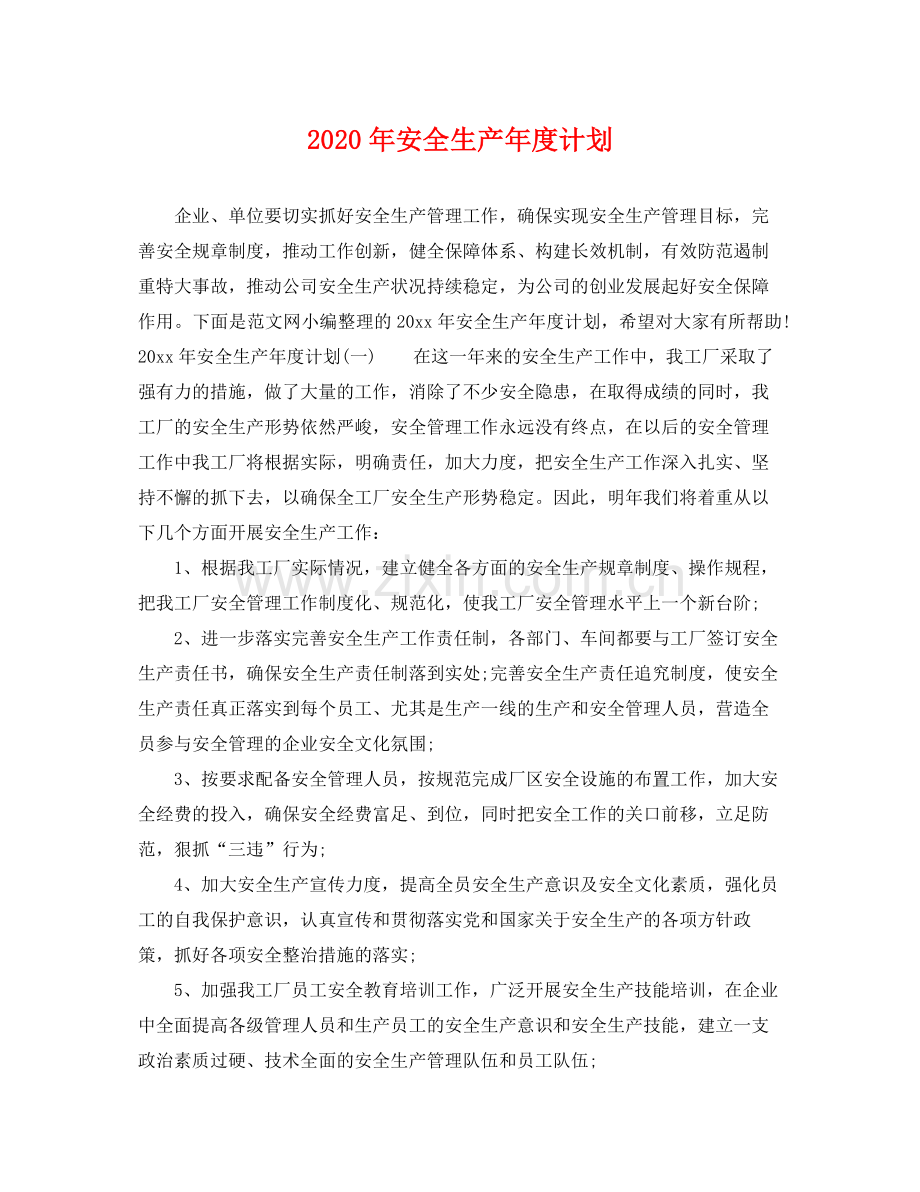 2020年安全生产年度计划.docx_第1页