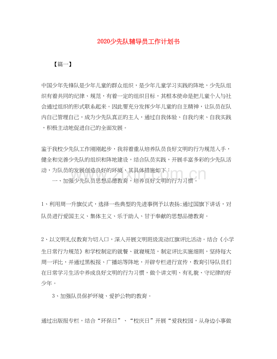 少先队辅导员工作计划书.docx_第1页