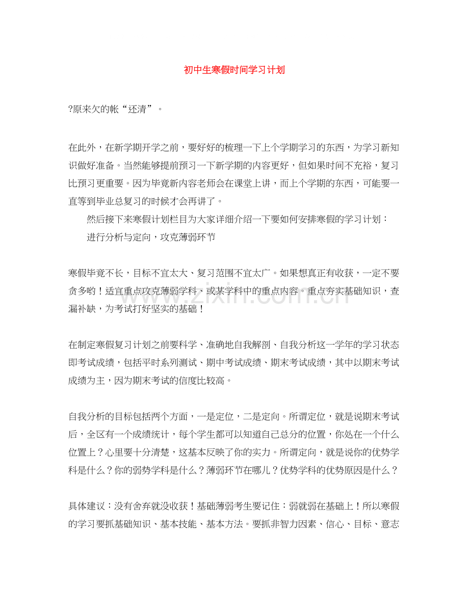 初中生寒假时间学习计划.docx_第1页