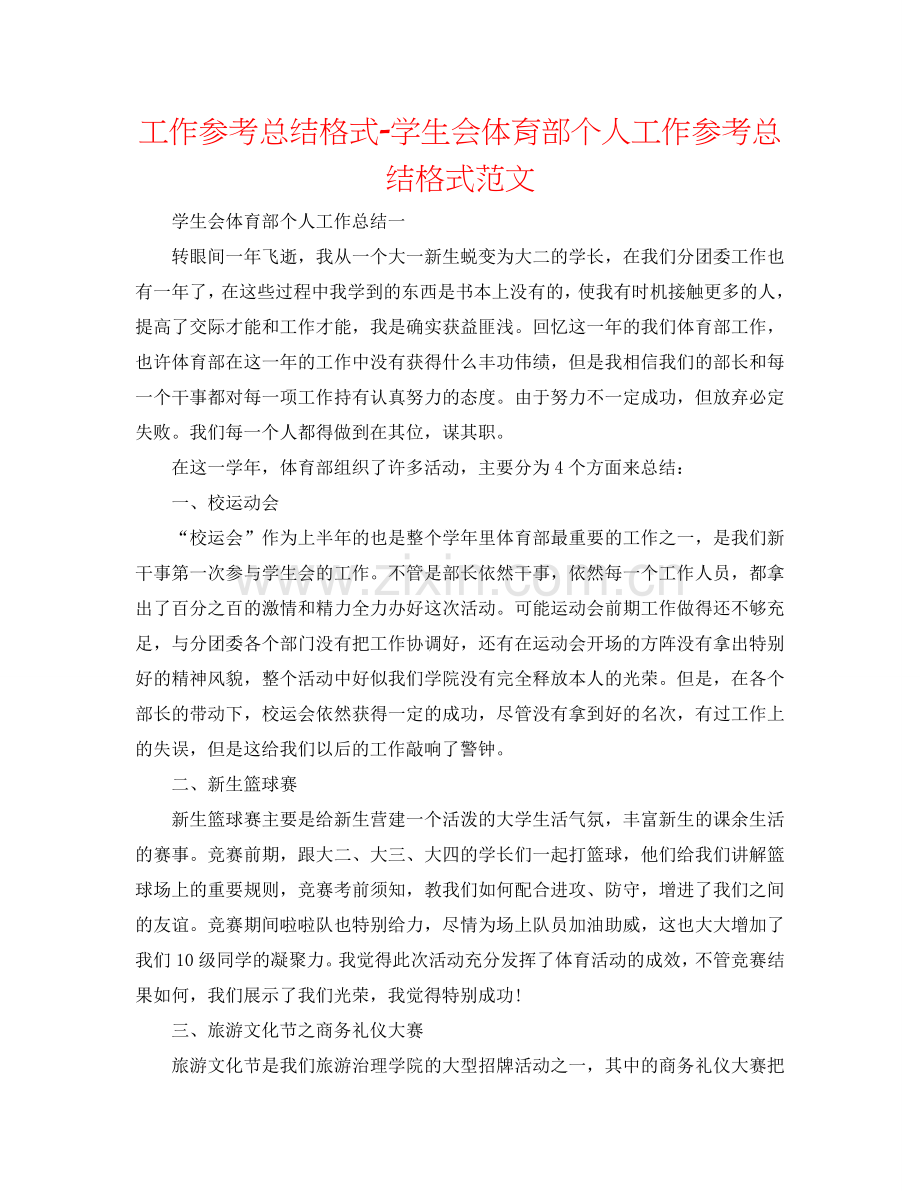 工作参考总结格式-学生会体育部个人工作参考总结格式范文.doc_第1页