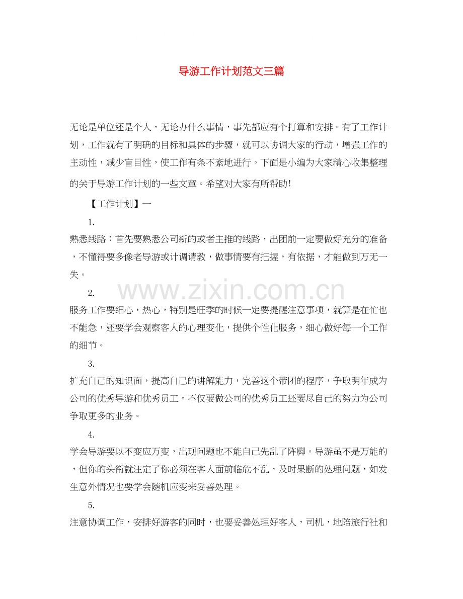 导游工作计划范文三篇.docx_第1页