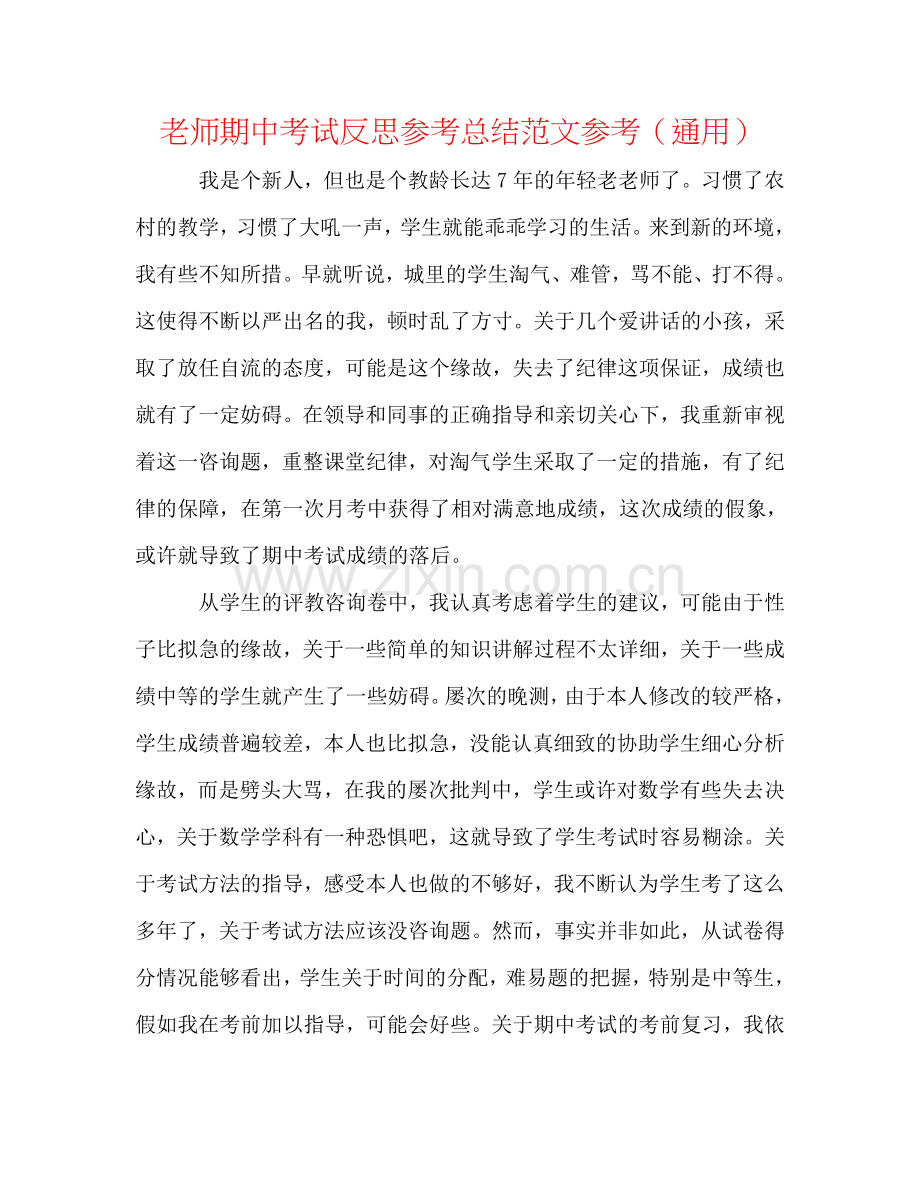 教师期中考试反思参考总结范文参考（通用）.doc_第1页