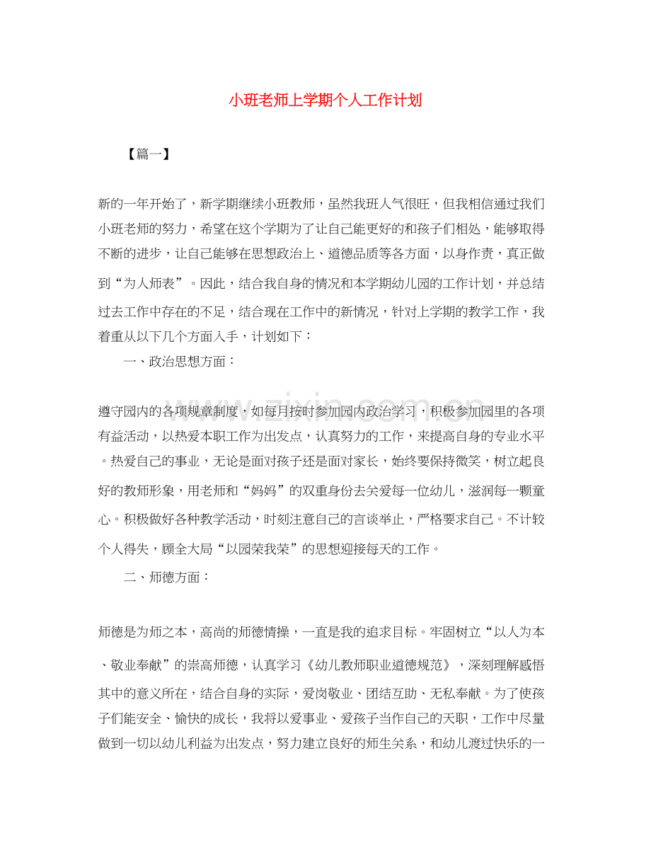 小班老师上学期个人工作计划.docx_第1页