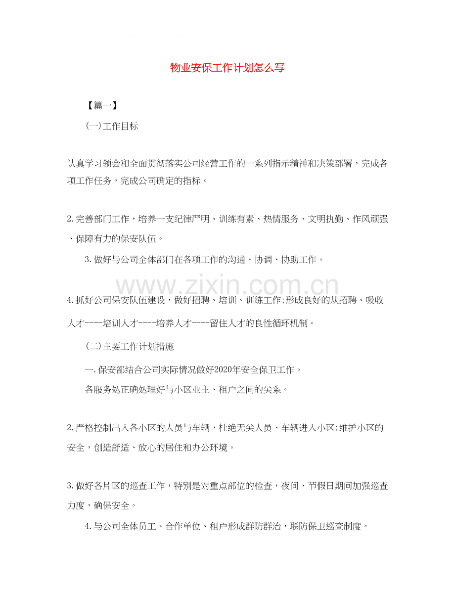 物业安保工作计划怎么写.docx_第1页