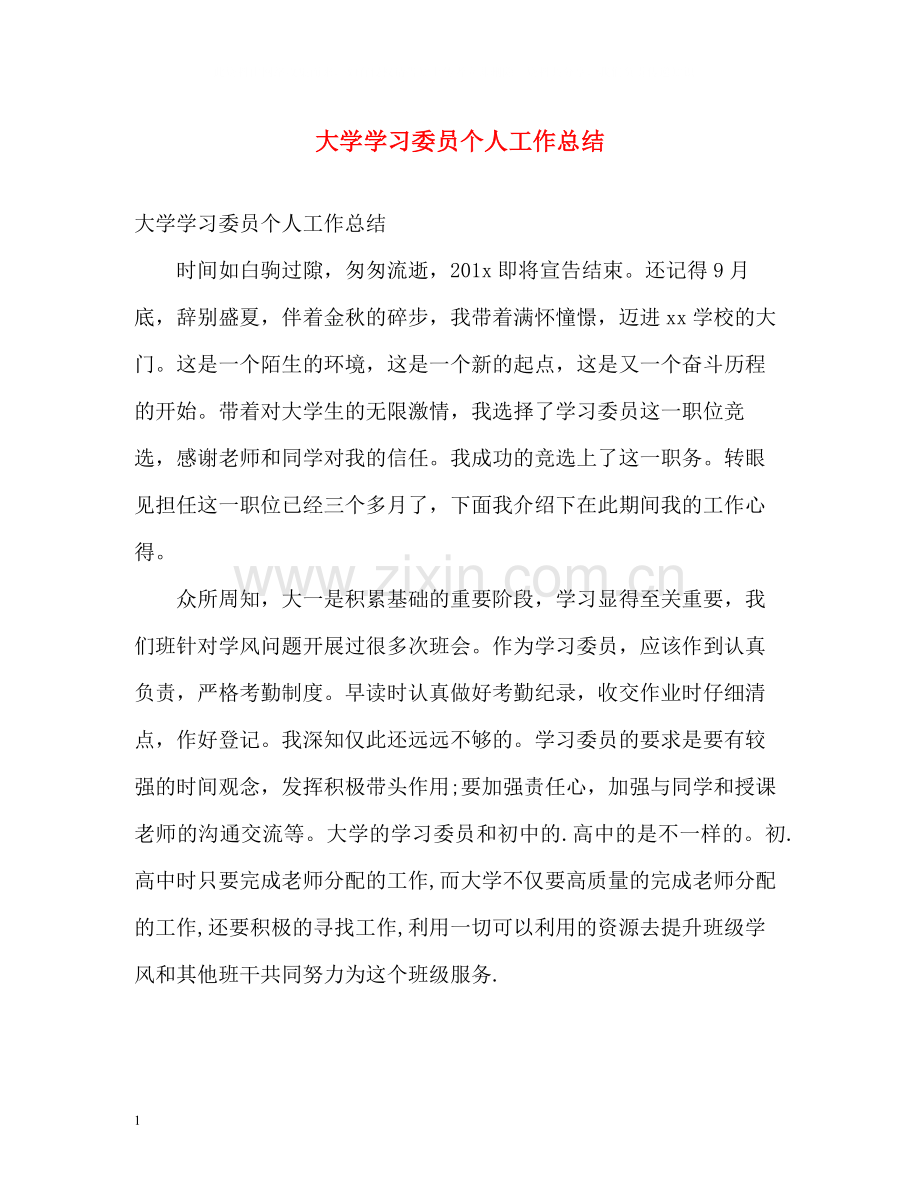 大学学习委员个人工作总结.docx_第1页